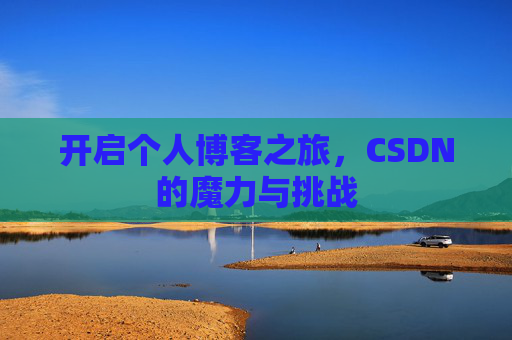 开启个人博客之旅，CSDN的魔力与挑战
