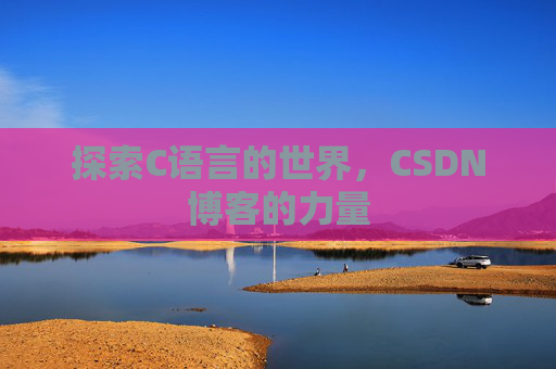 探索C语言的世界，CSDN博客的力量