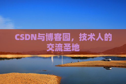 CSDN与博客园，技术人的交流圣地